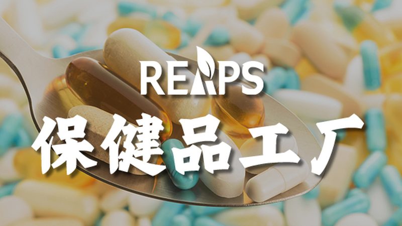功能性食品批发：如何选择可靠的厂家**
